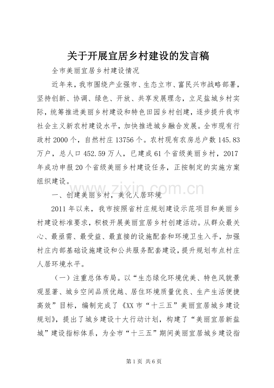 关于开展宜居乡村建设的发言.docx_第1页
