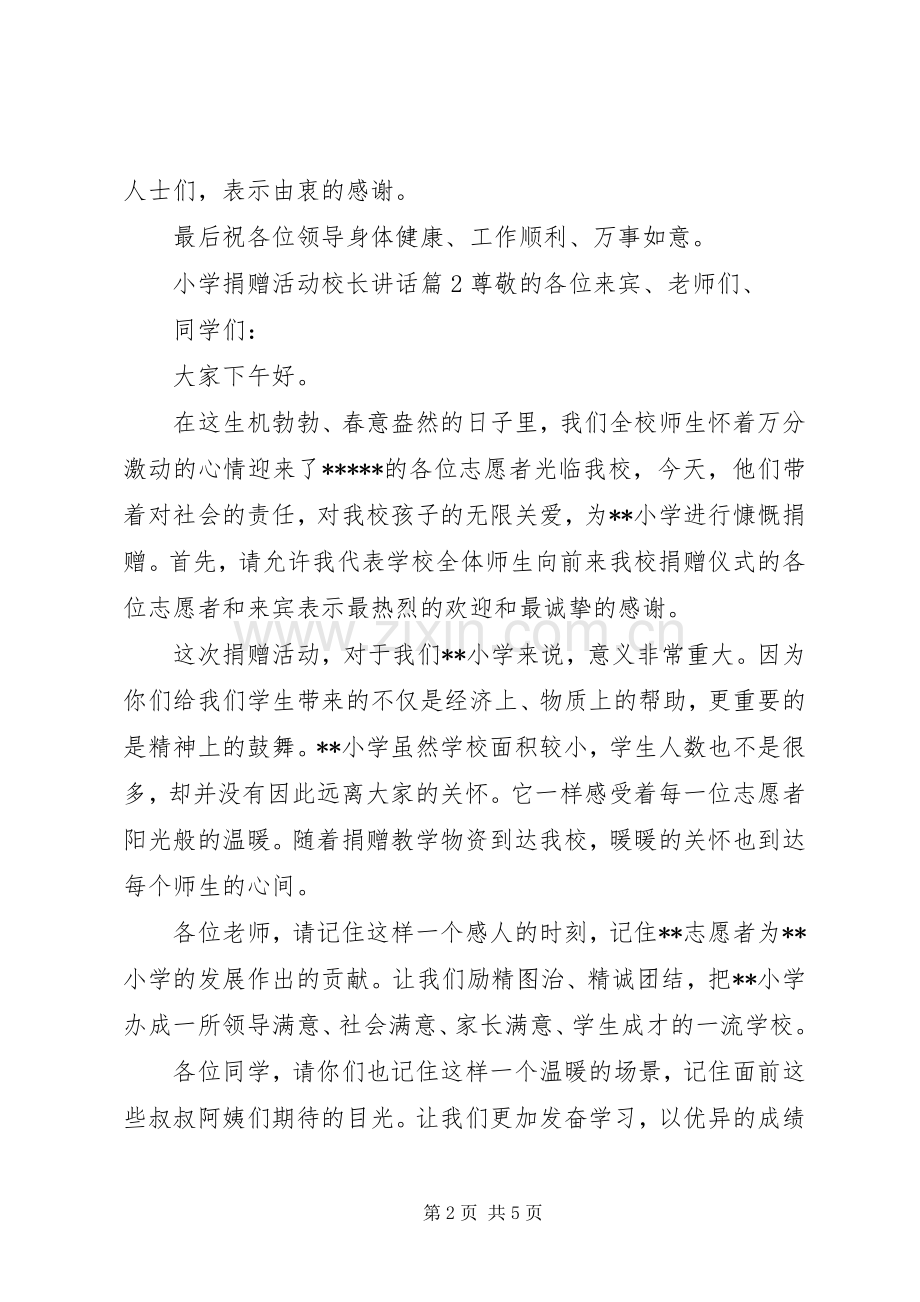 小学捐赠活动校长讲话.docx_第2页