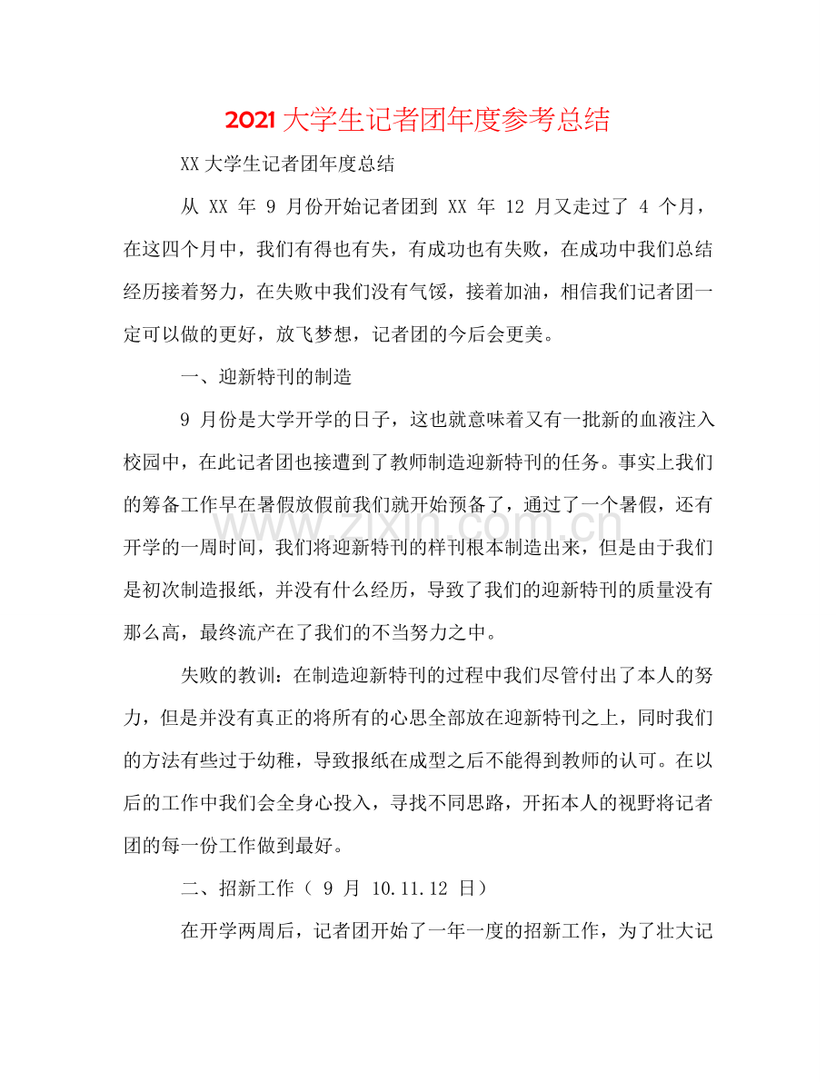 2024大学生记者团年度参考总结.doc_第1页