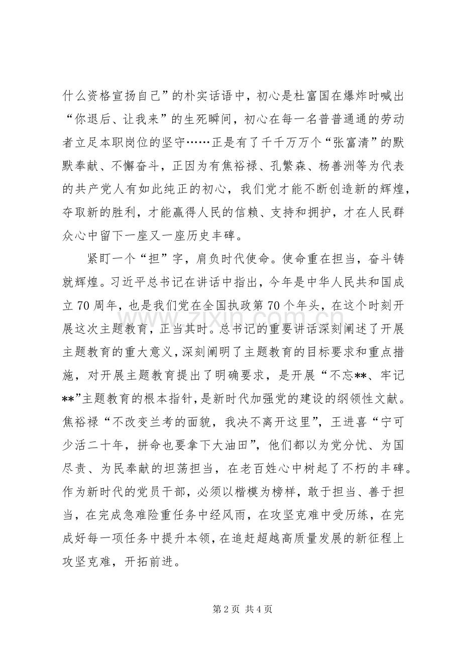 “不忘ｘｘ、牢记ｘｘ”主题教育工作会议精神研讨发言稿.docx_第2页
