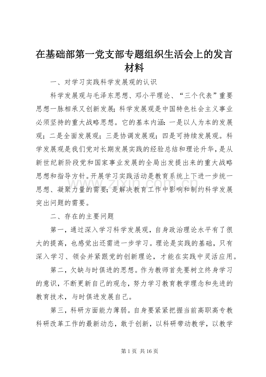 在基础部第一党支部专题组织生活会上的发言材料提纲.docx_第1页