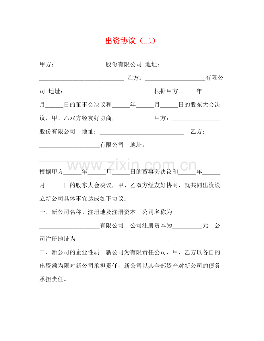 出资协议（二）.docx_第1页