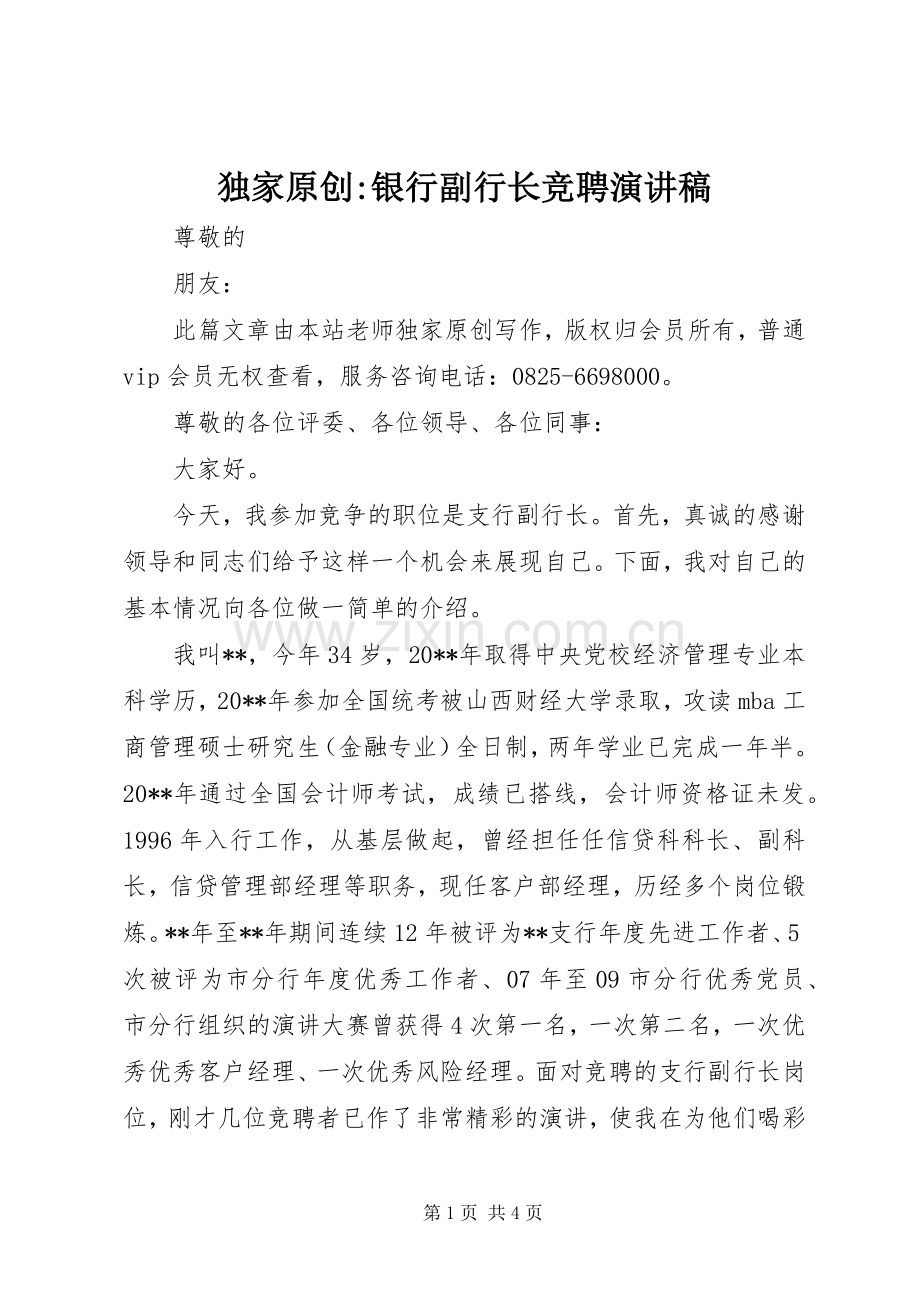 独家原创-银行副行长竞聘演讲稿.docx_第1页