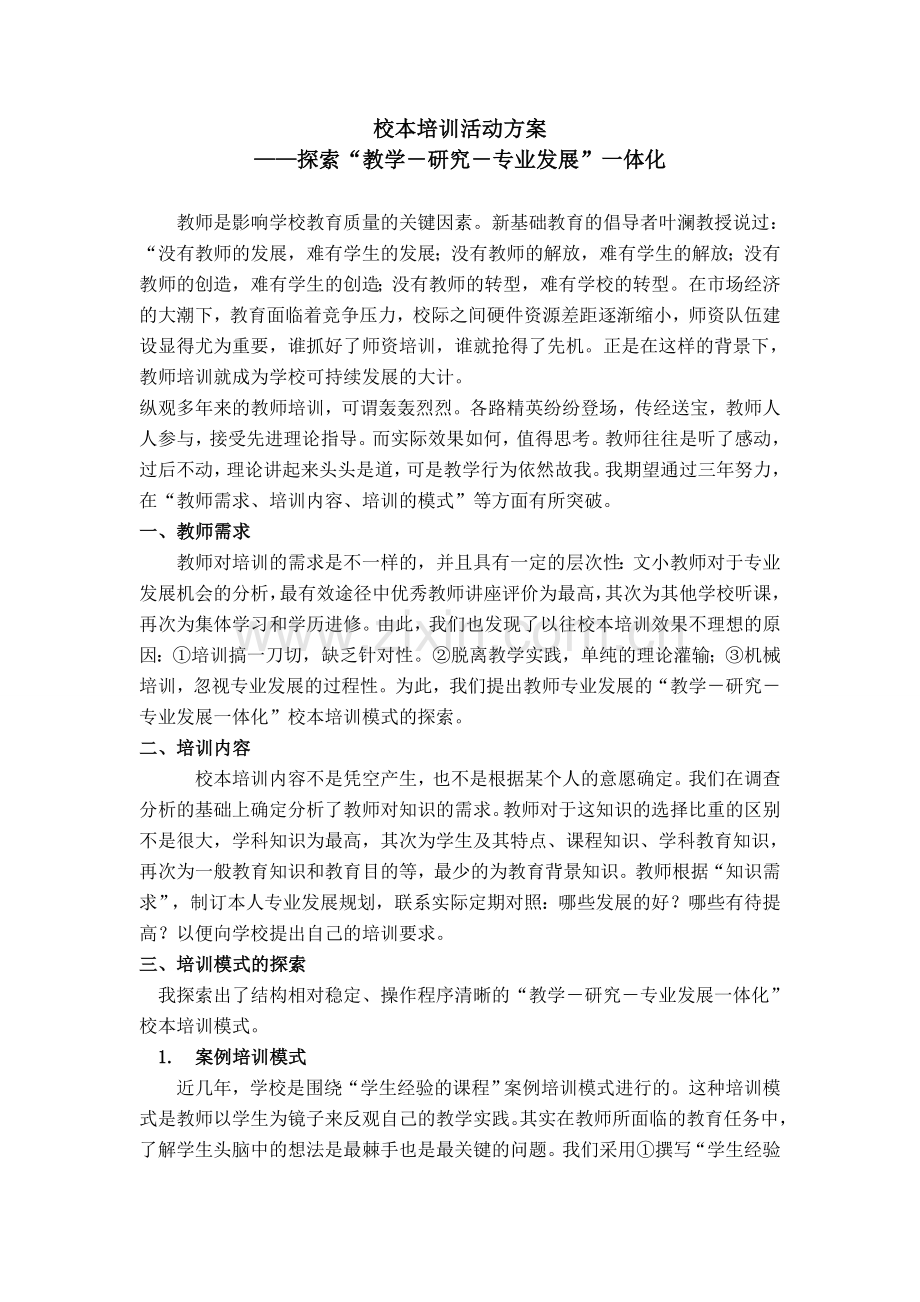 校本培训活动方案.doc_第1页