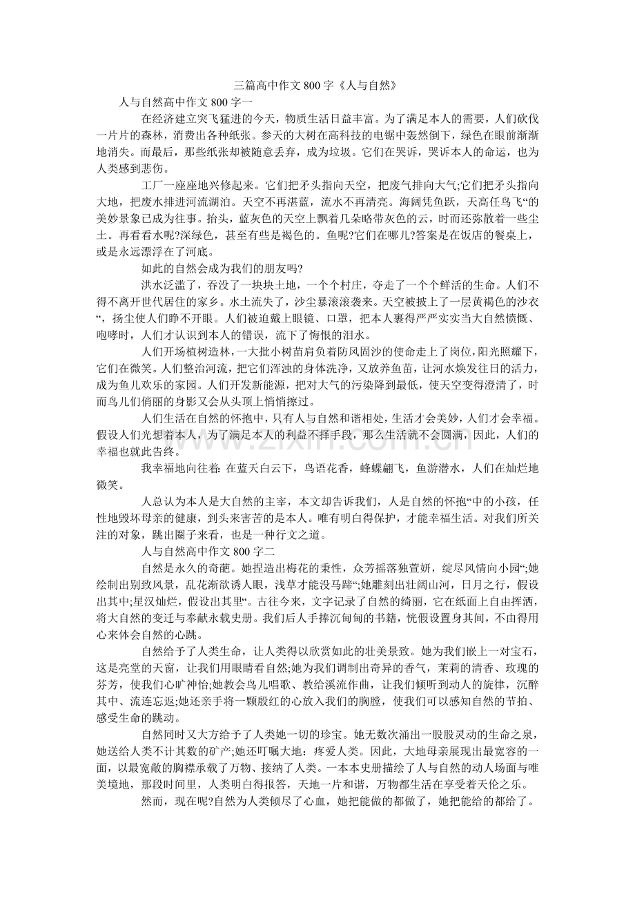 三篇高中作文800字《人与自然》.doc_第1页