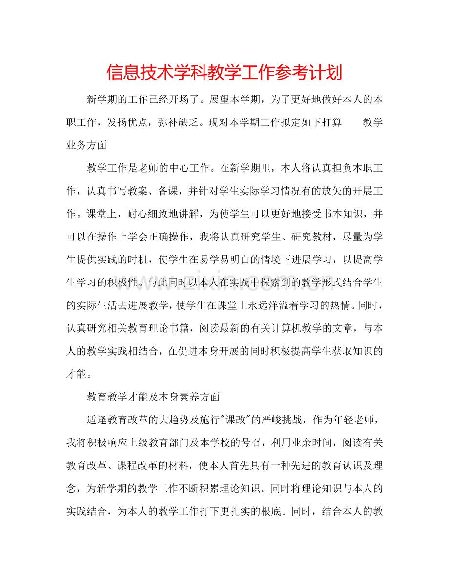 信息技术学科教学工作参考计划.doc_第1页
