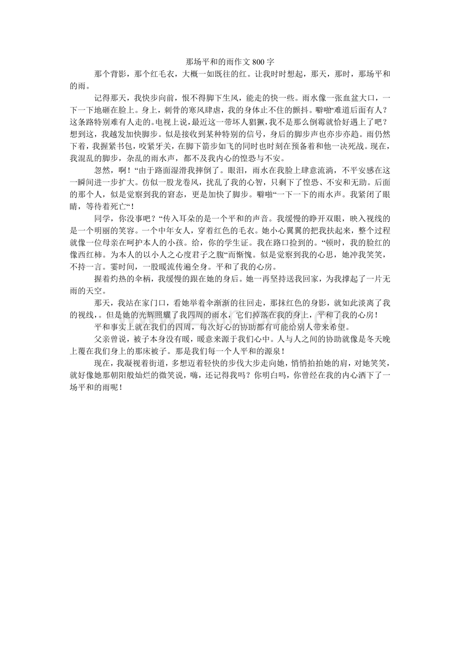 那场温暖的雨作文800字.doc_第1页