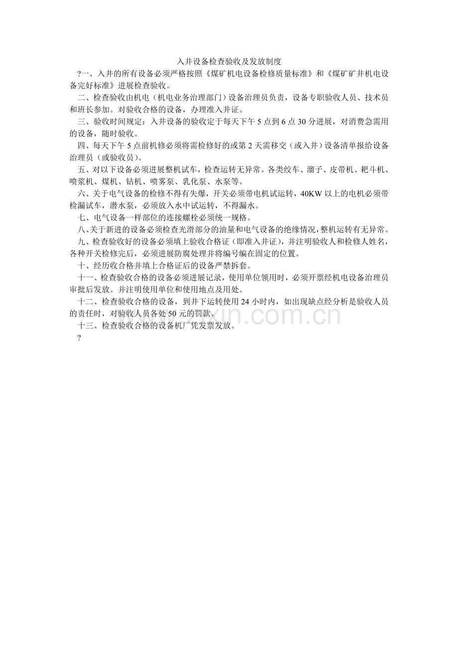 入井设备检查验收及发放制度.doc_第1页