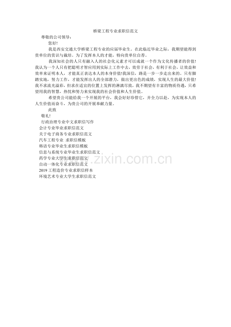 桥梁工程专业求职信范文.doc_第1页