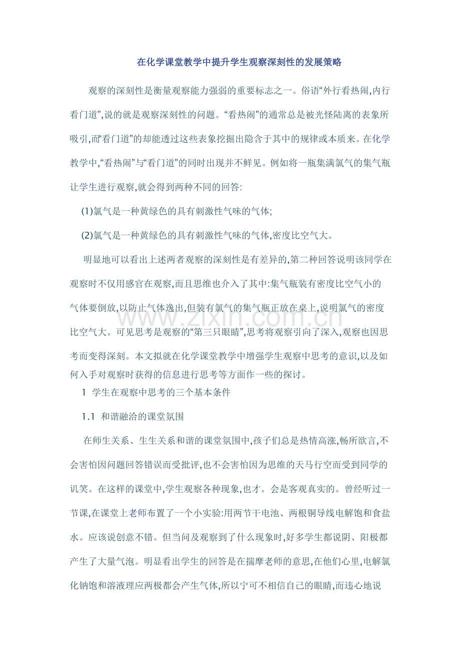 在化学课堂教学中提升学生观察深刻性的发展策略.doc_第1页
