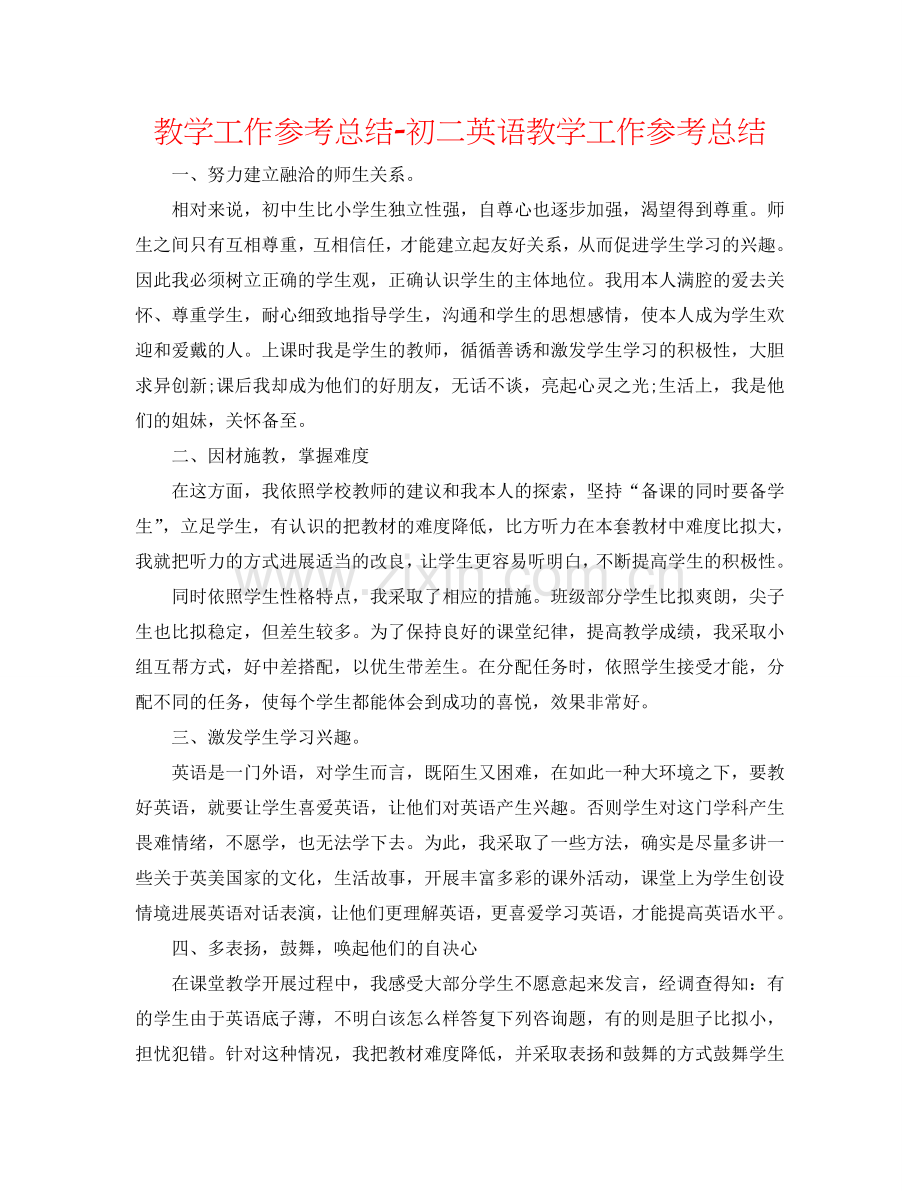教学工作参考总结-初二英语教学工作参考总结.doc_第1页