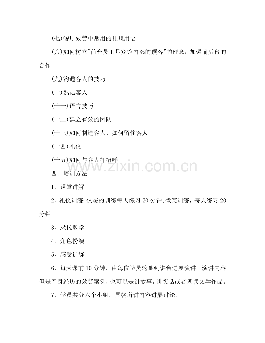 餐饮服务员培训参考计划范文.doc_第2页