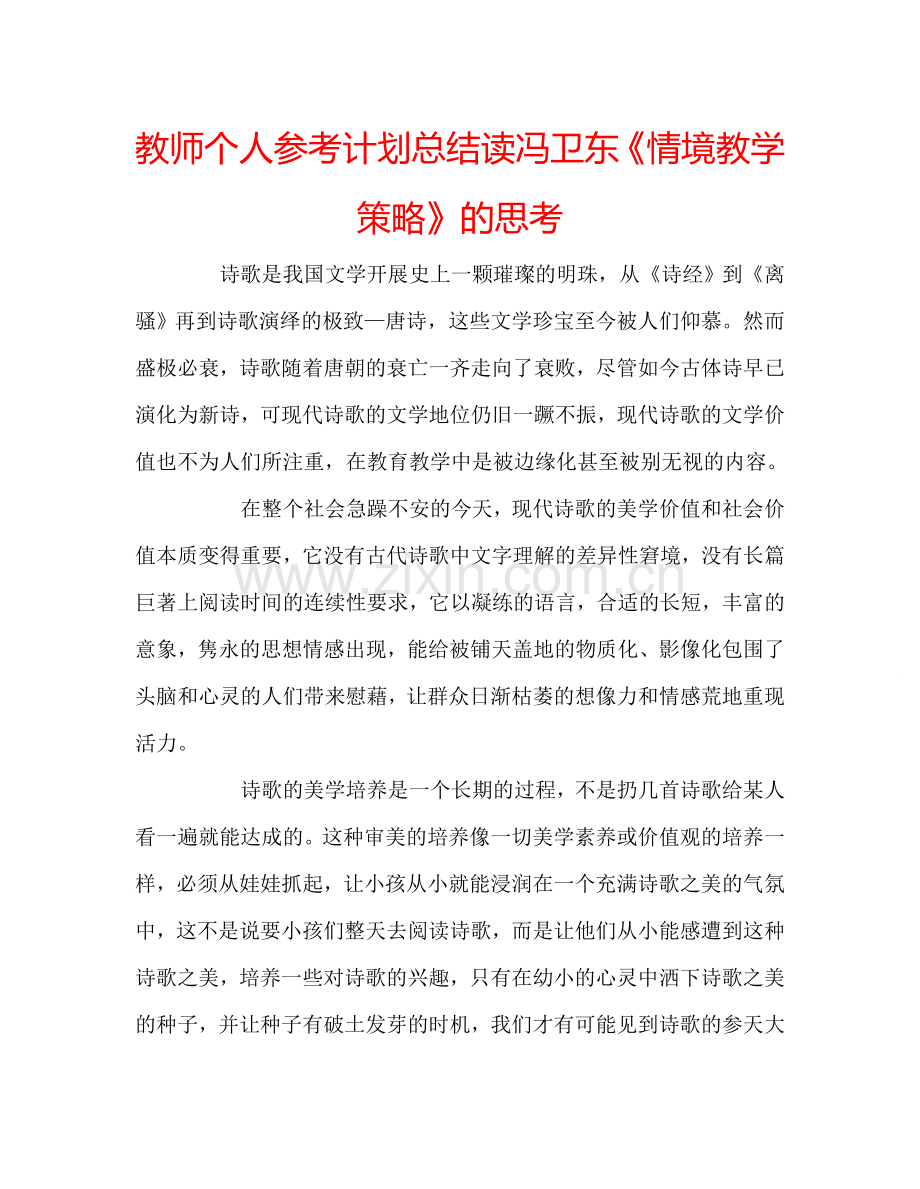 教师个人参考计划总结读冯卫东《情境教学策略》的思考.doc_第1页