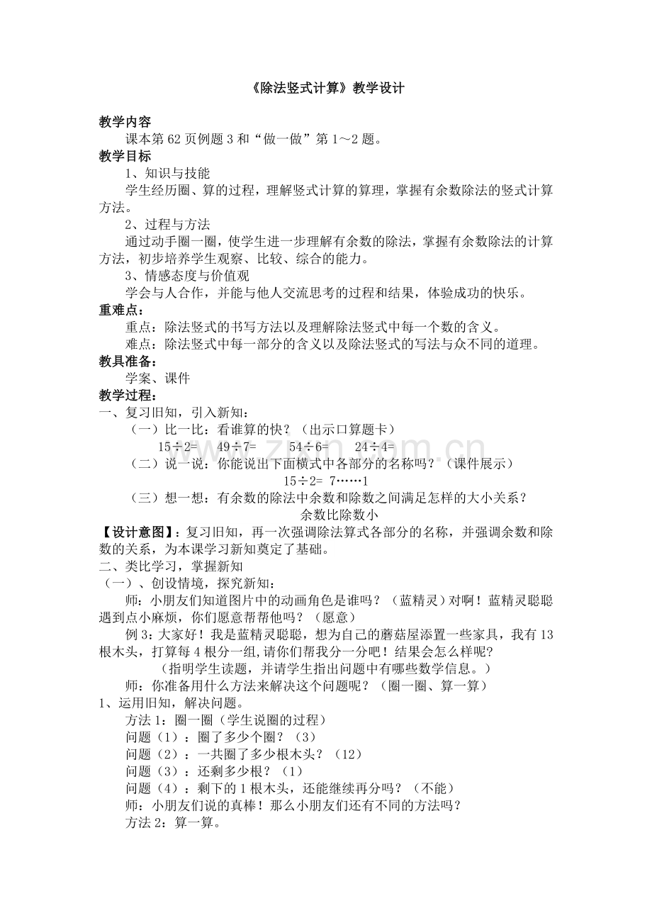 小学数学人教2011课标版二年级除法竖式计算(1).doc_第1页