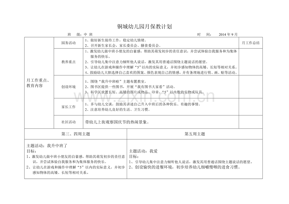铜城幼儿园月保教计划.doc_第1页