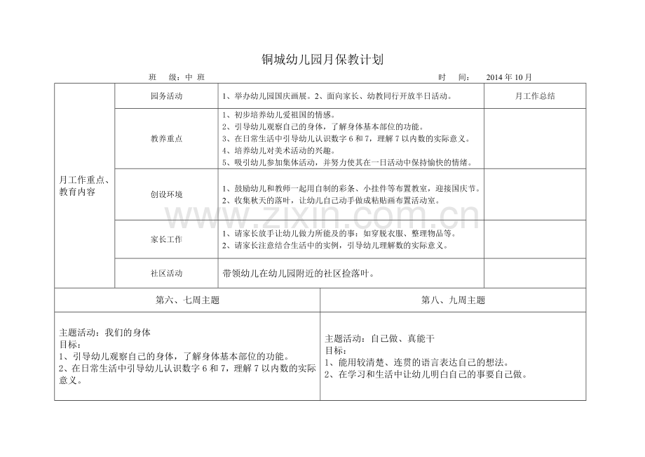 铜城幼儿园月保教计划.doc_第2页