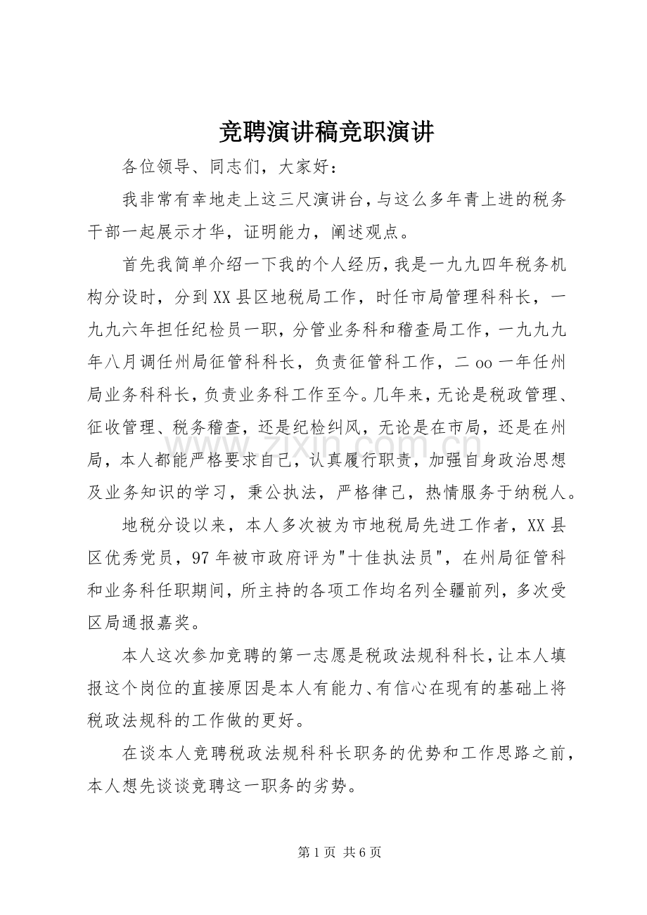 竞聘演讲稿竞职演讲.docx_第1页