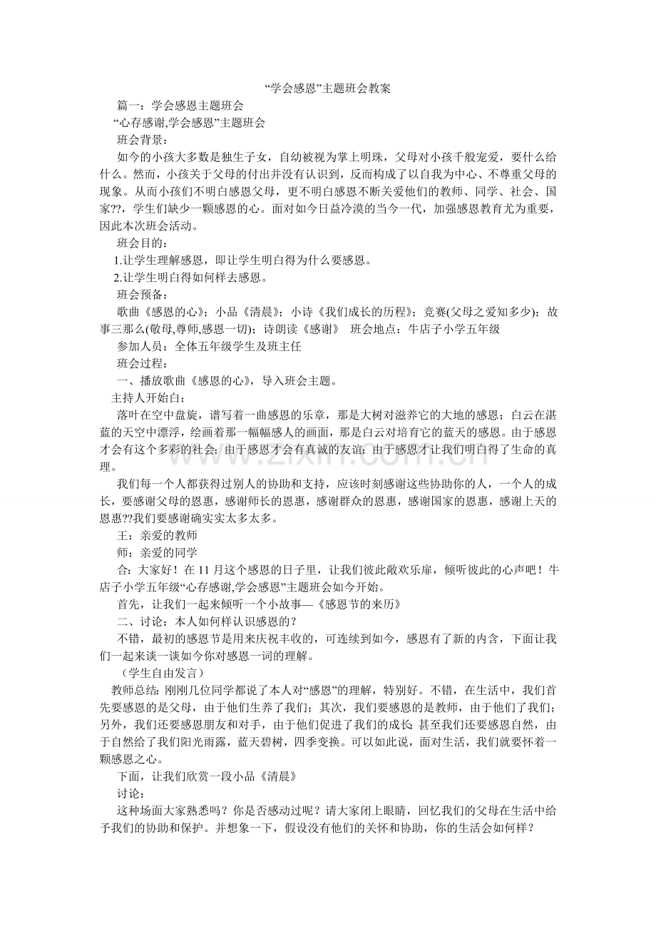 学会感ۥ恩主题班会教案.doc_第1页