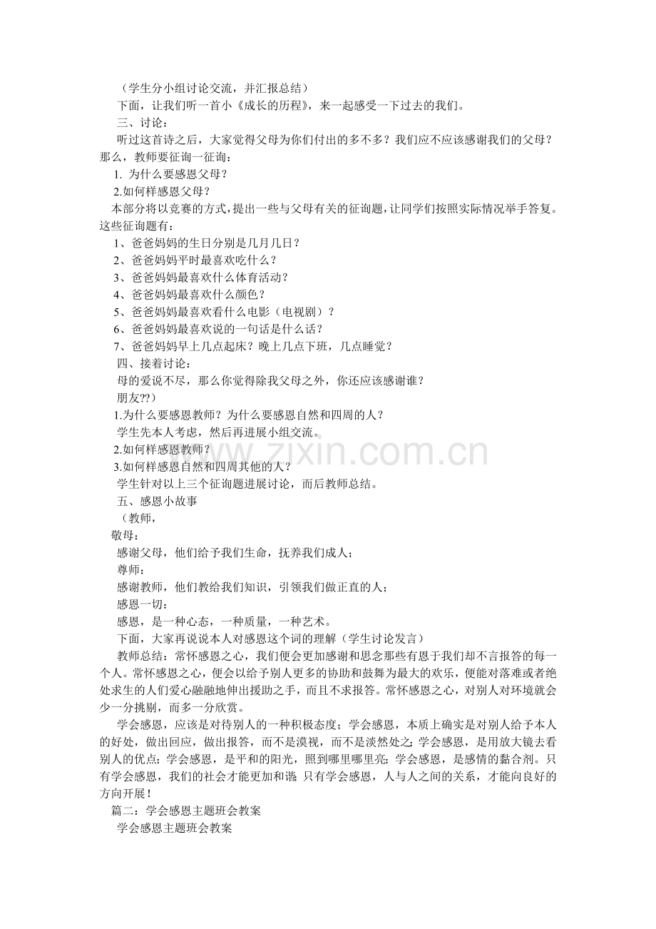 学会感ۥ恩主题班会教案.doc_第2页