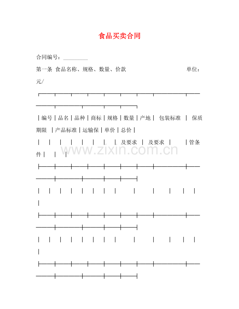 食品买卖合同2).docx_第1页