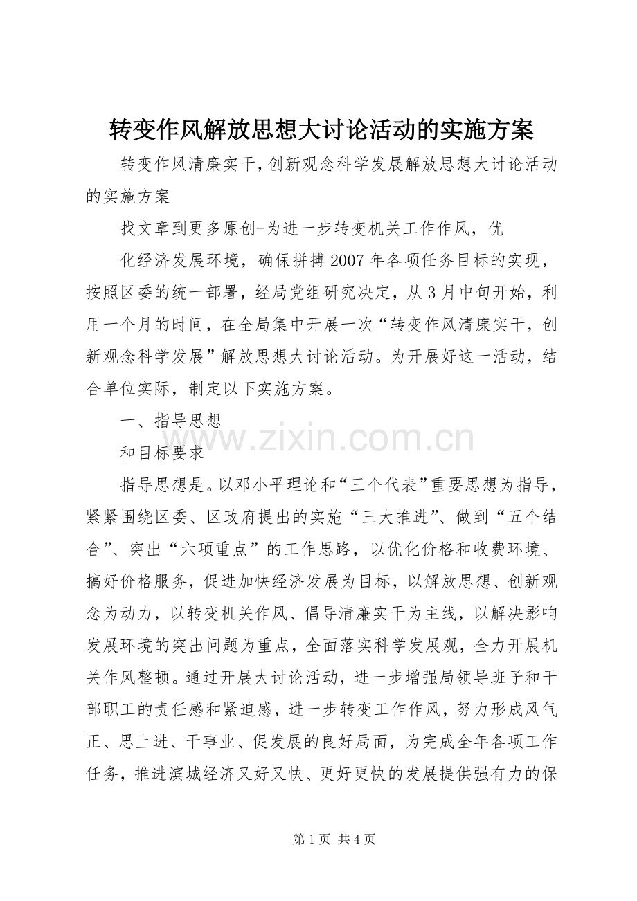 转变作风解放思想大讨论活动的方案 .docx_第1页