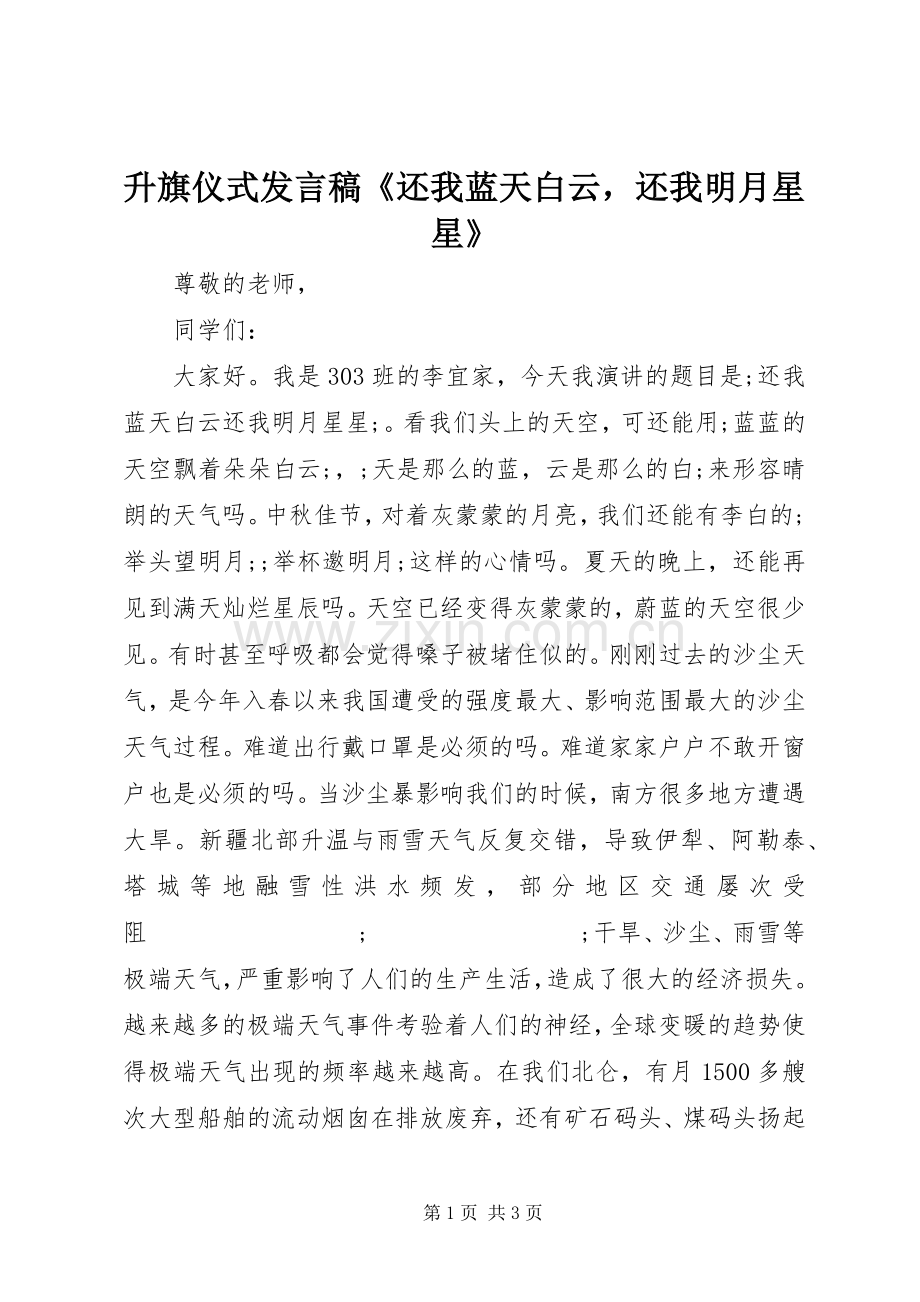升旗仪式发言《还我蓝天白云还我明月星星》.docx_第1页