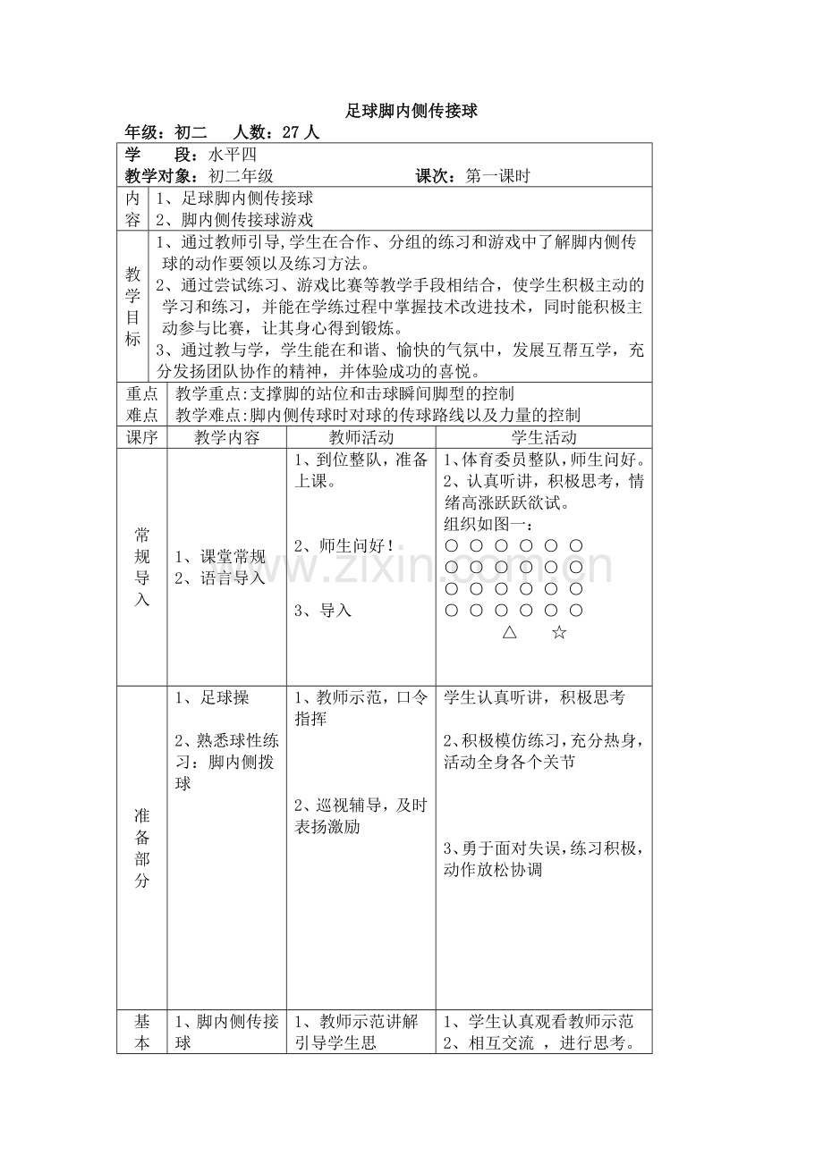 足球脚内侧传接球.doc_第1页