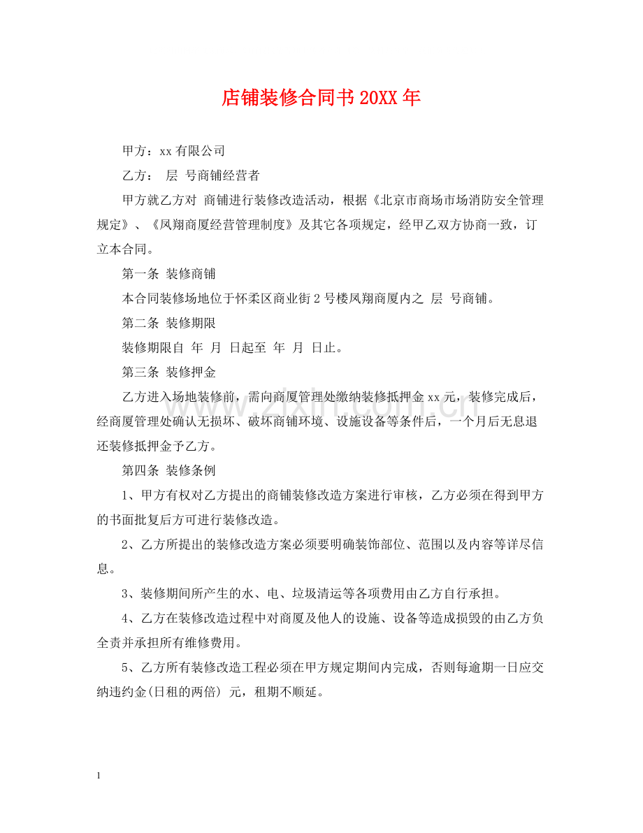 店铺装修合同书.docx_第1页