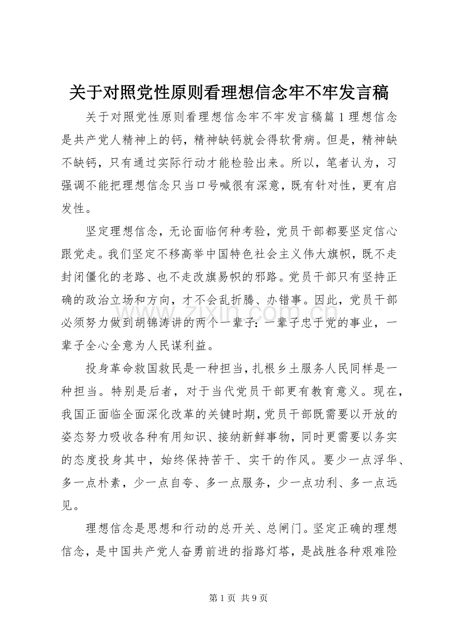 关于对照党性原则看理想信念牢不牢发言.docx_第1页