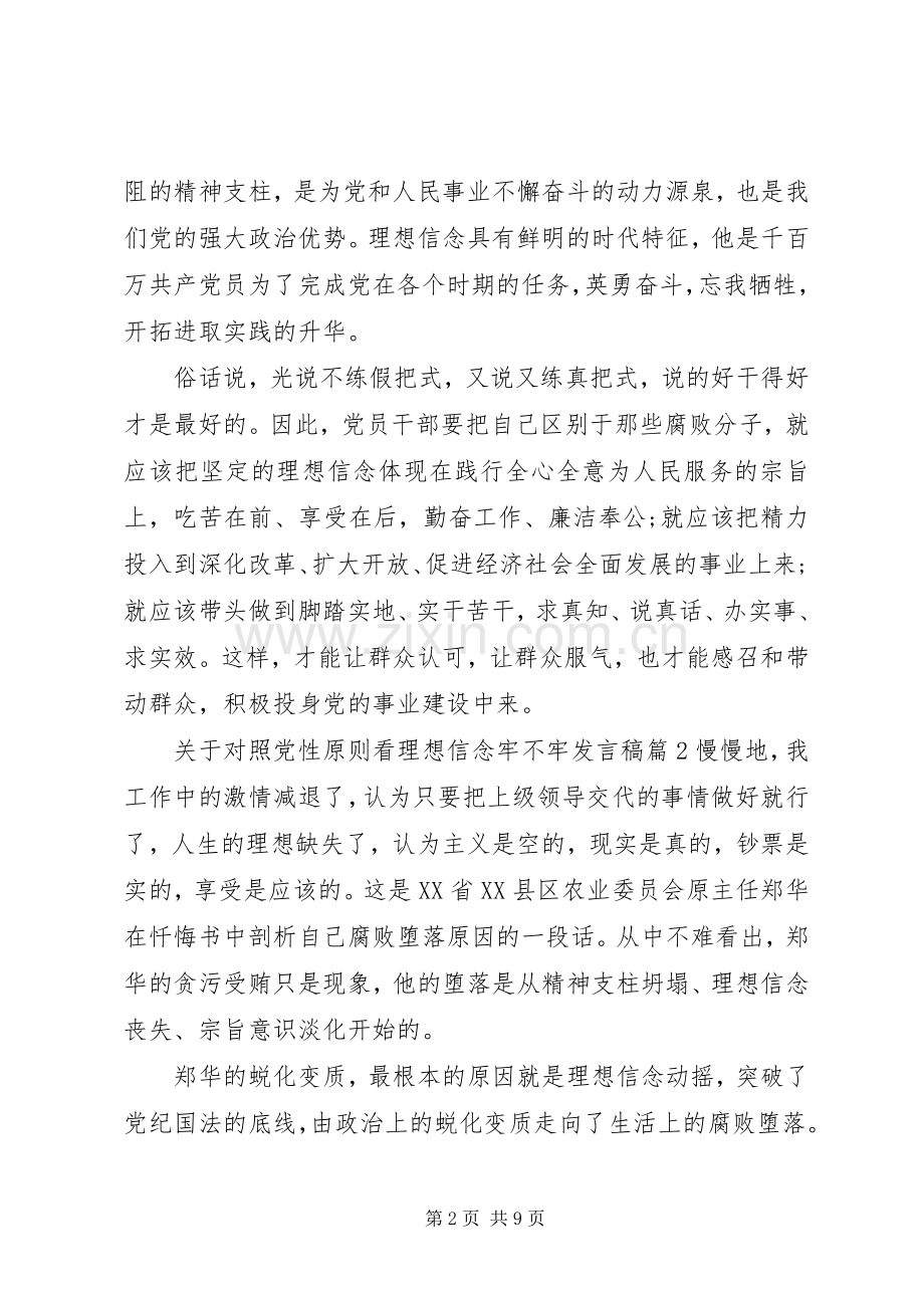 关于对照党性原则看理想信念牢不牢发言.docx_第2页