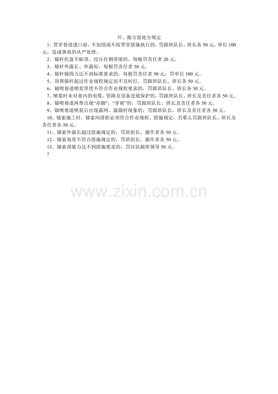 开、掘方面处罚规定.doc_第1页