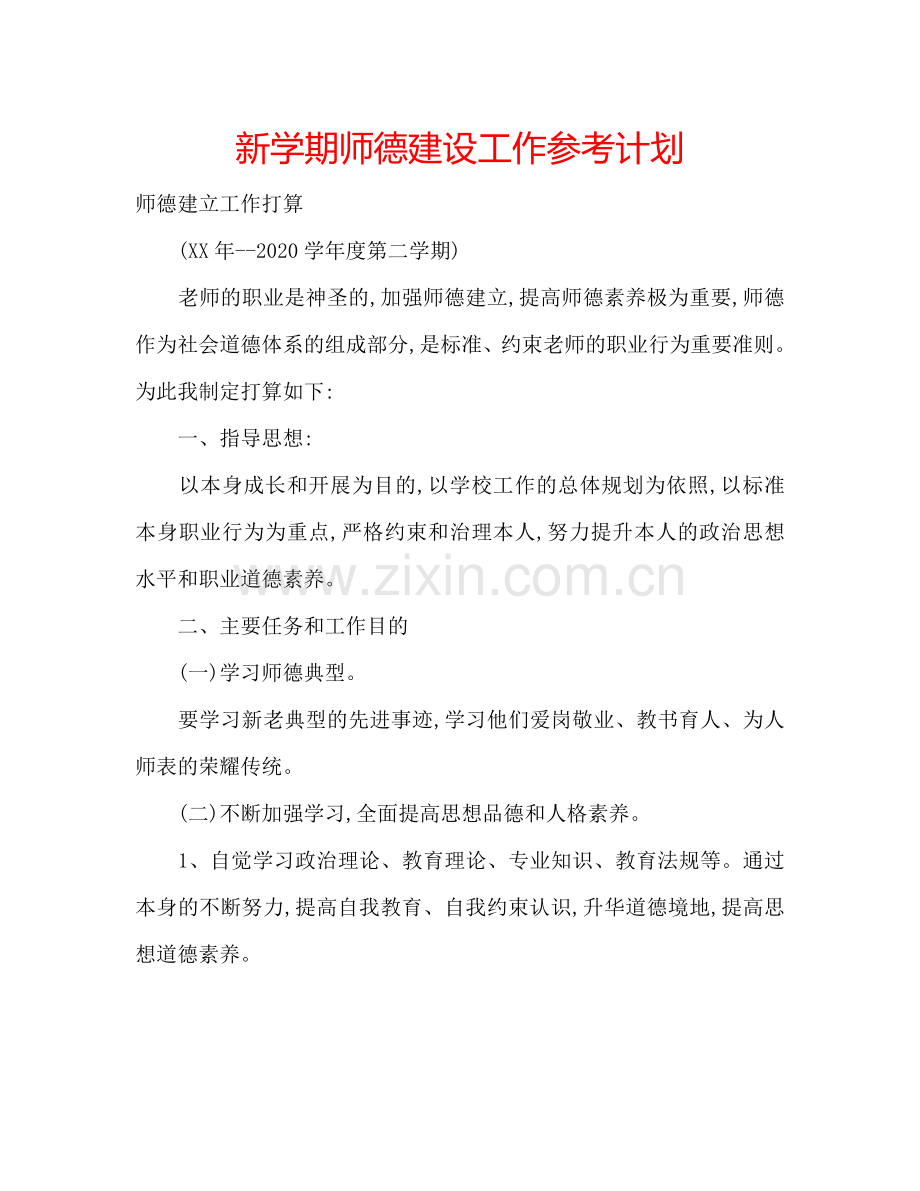 新学期师德建设工作参考计划.doc_第1页