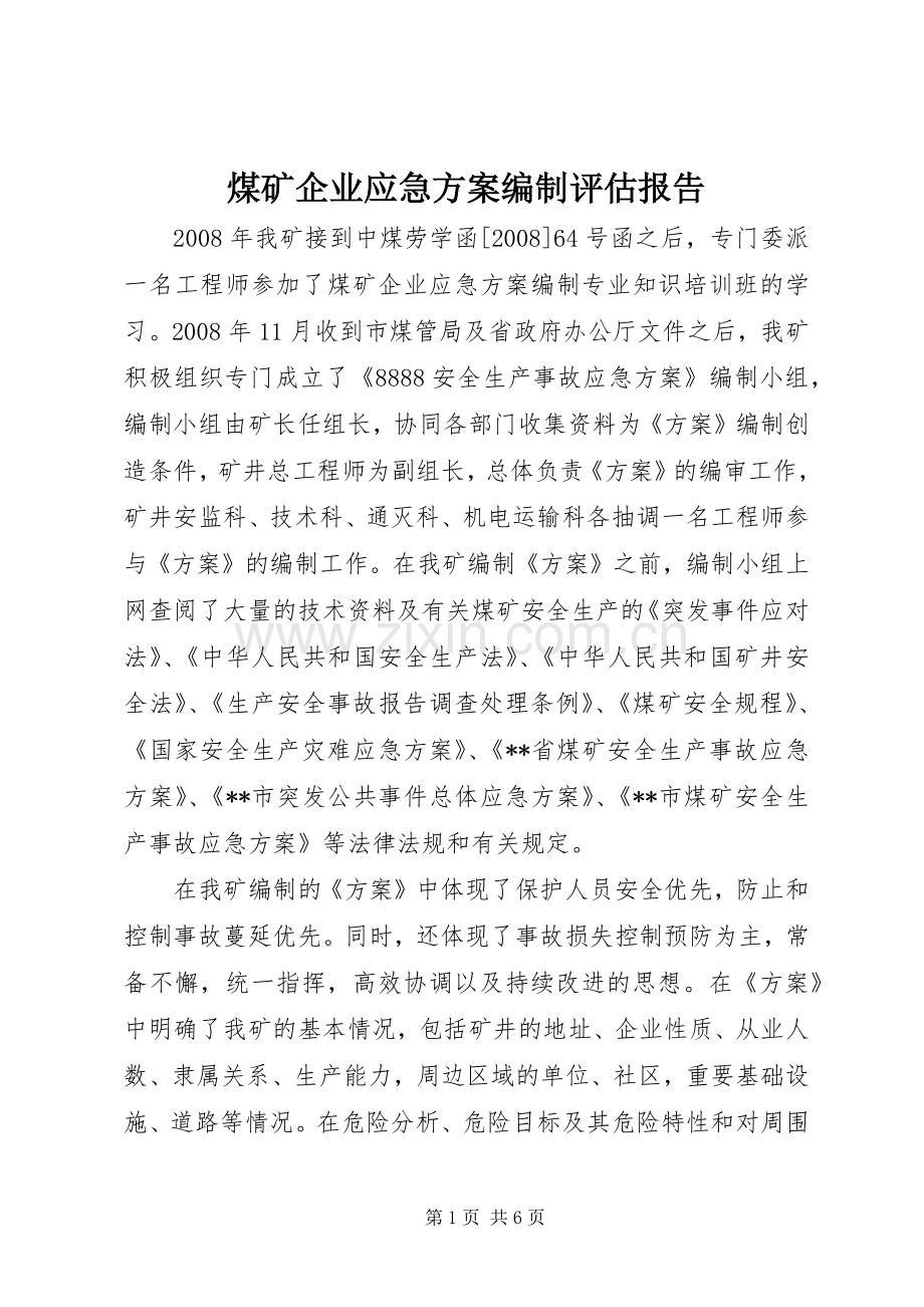 煤矿企业应急实施方案编制评估报告 .docx_第1页