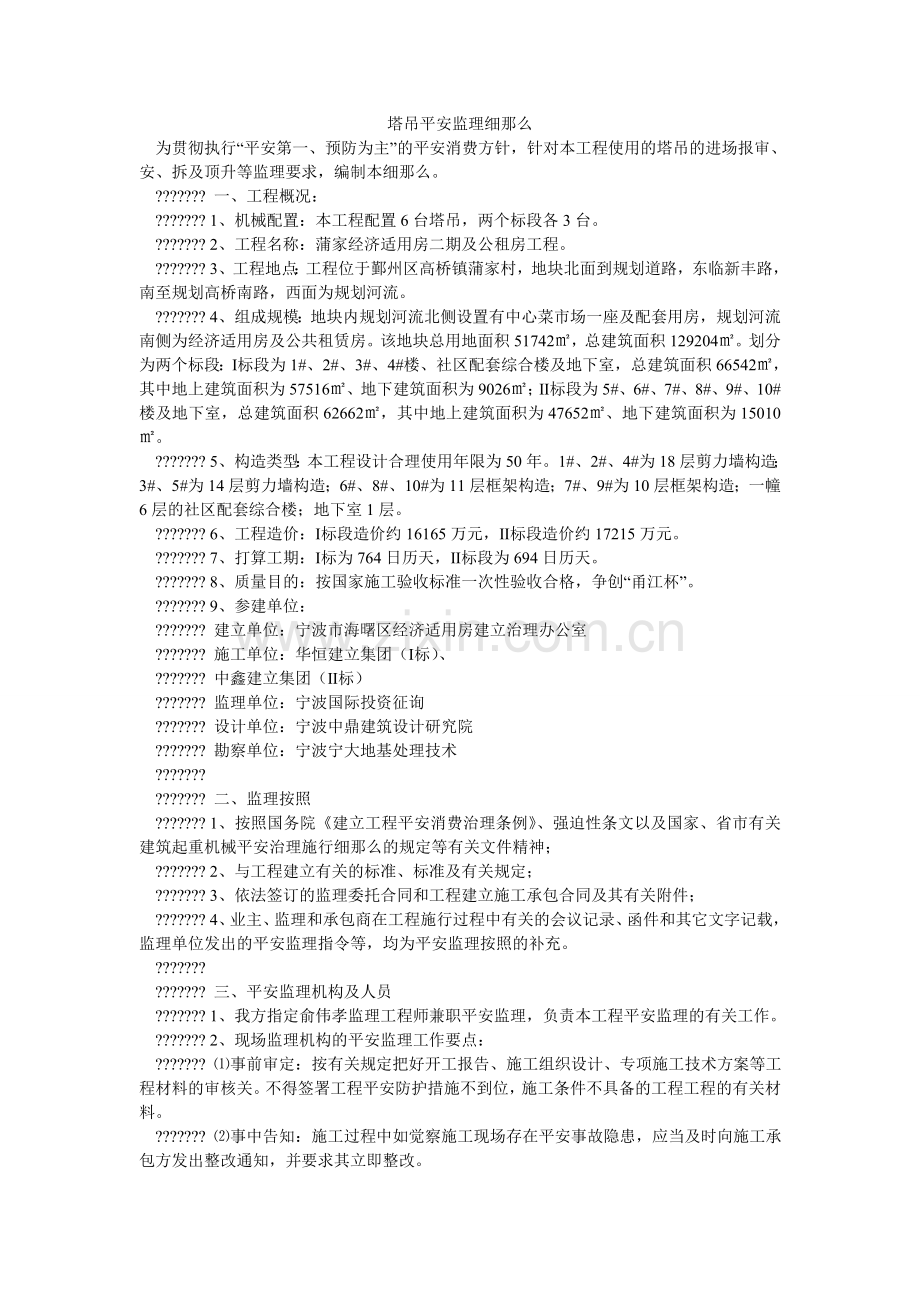 塔吊安ۥ全监理细则.doc_第1页