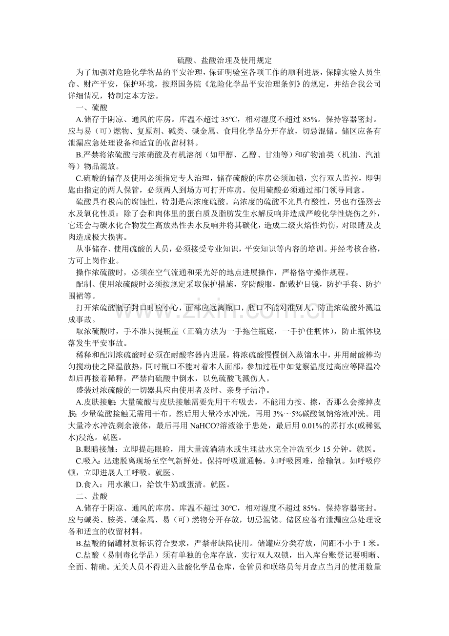 硫酸、盐酸管理及使用规定.doc_第1页