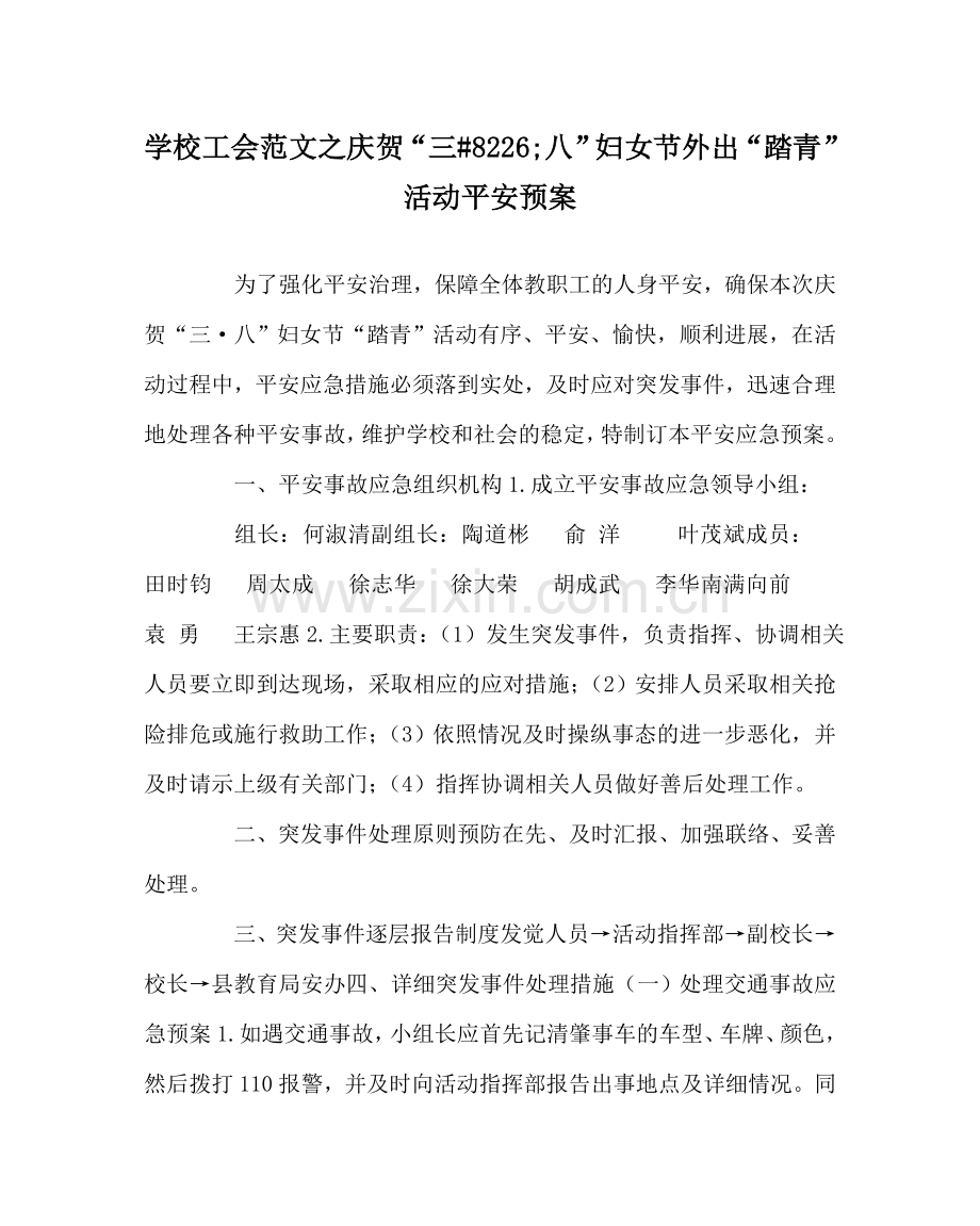 学校工会范文庆祝“三•八”妇女节外出“踏青”活动安全预案.doc_第1页