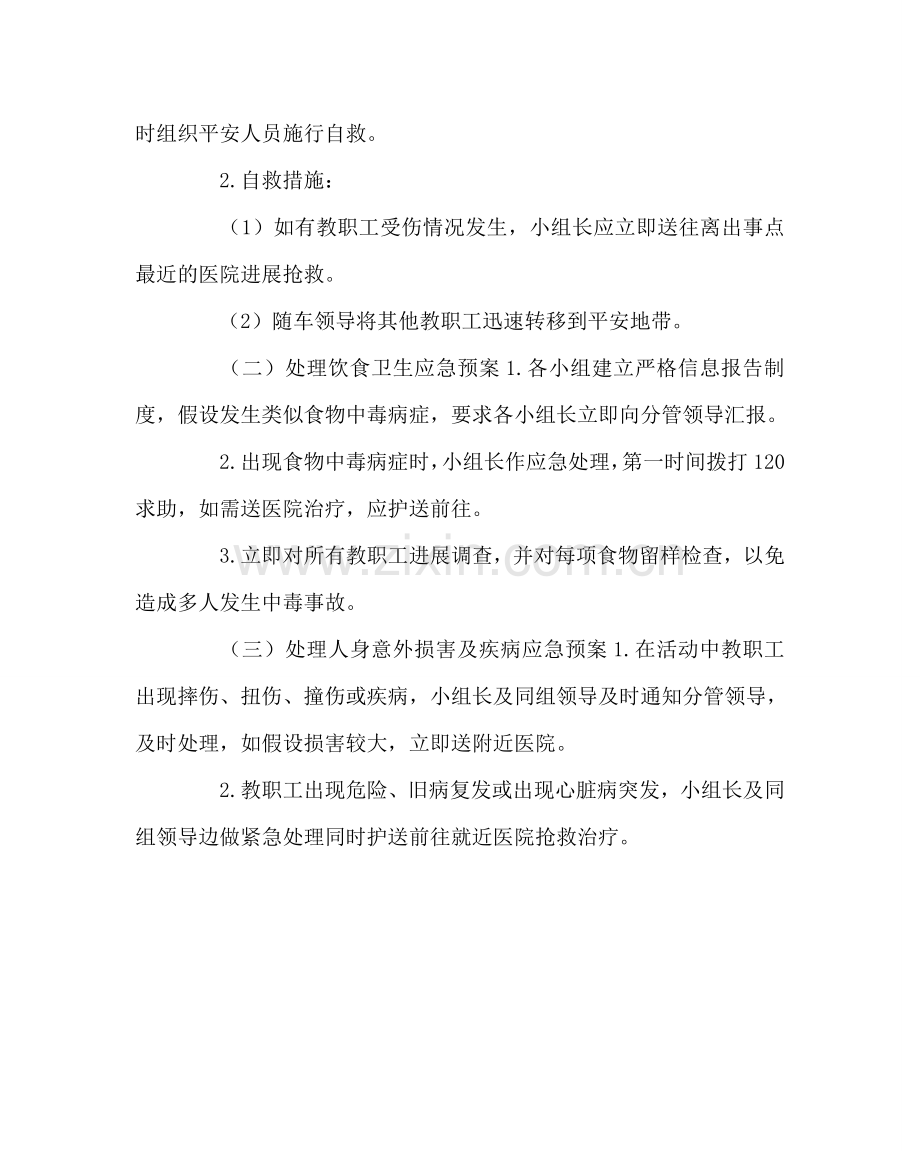 学校工会范文庆祝“三•八”妇女节外出“踏青”活动安全预案.doc_第2页