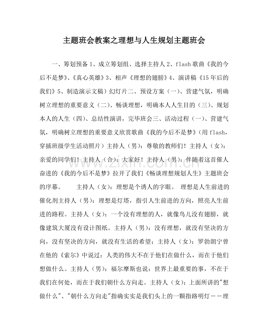 主题班会教案理想与人生规划主题班会.doc_第1页