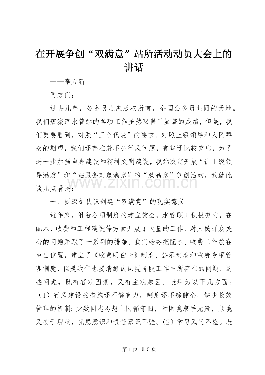 在开展争创“双满意”站所活动动员大会上的讲话.docx_第1页