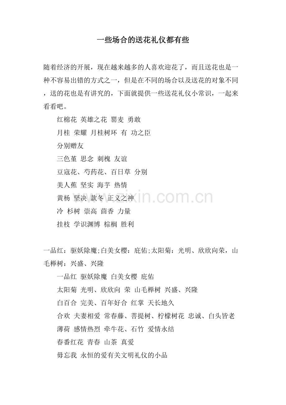 一些场合的送花礼仪都有些.doc_第1页