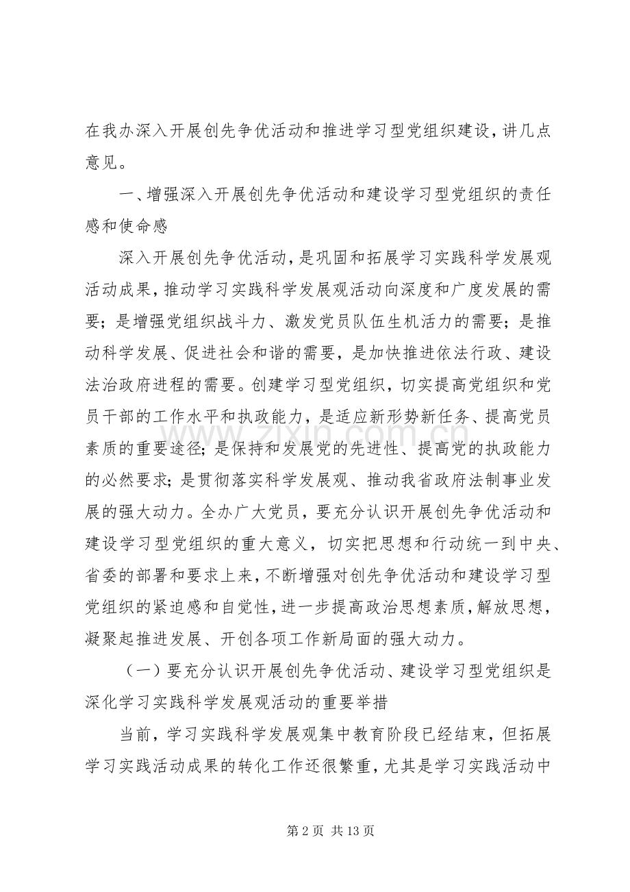 公司深入开展创先争优暨建设学习型党组织活动动员大会上的讲话.docx_第2页