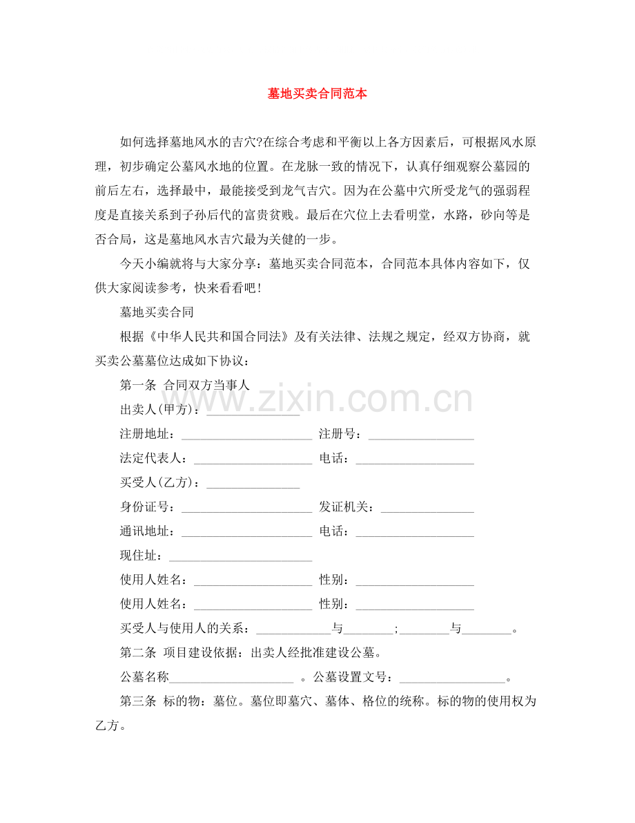 墓地买卖合同范本.docx_第1页