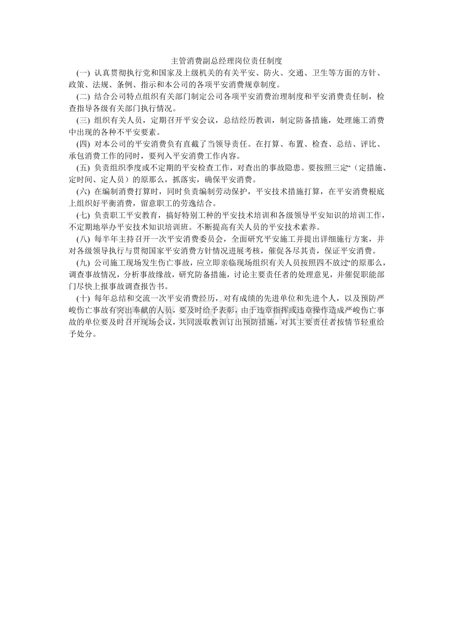 主管生ۥ产副总经理岗位责任制度.doc_第1页