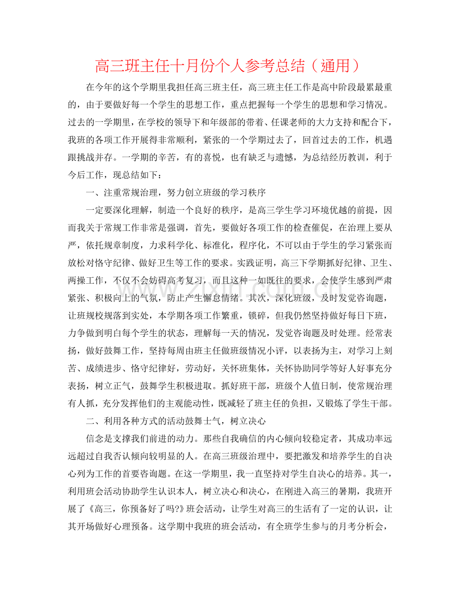 高三班主任十月份个人参考总结（通用）.doc_第1页
