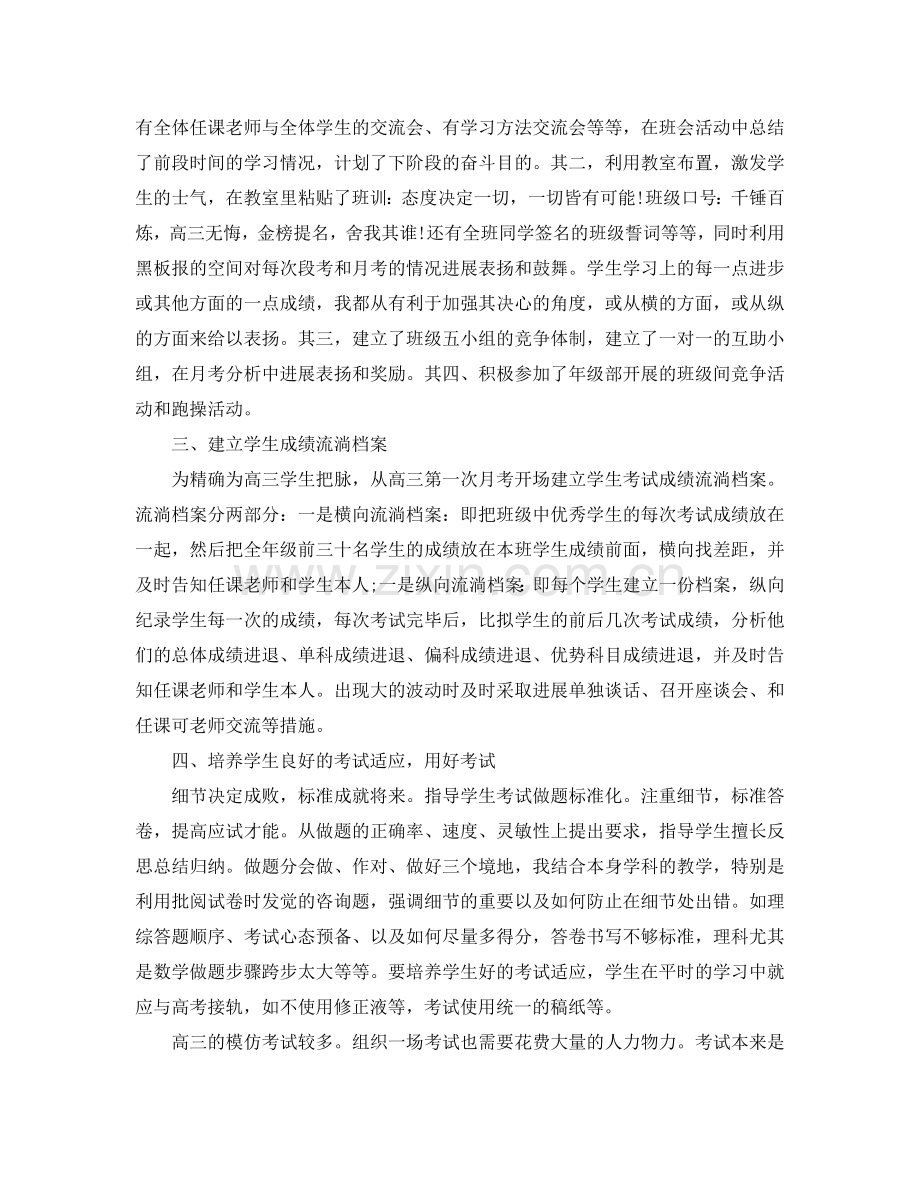 高三班主任十月份个人参考总结（通用）.doc_第2页