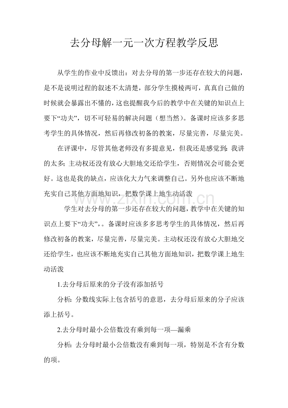 去分母解一元一次方程教学反思.doc_第1页