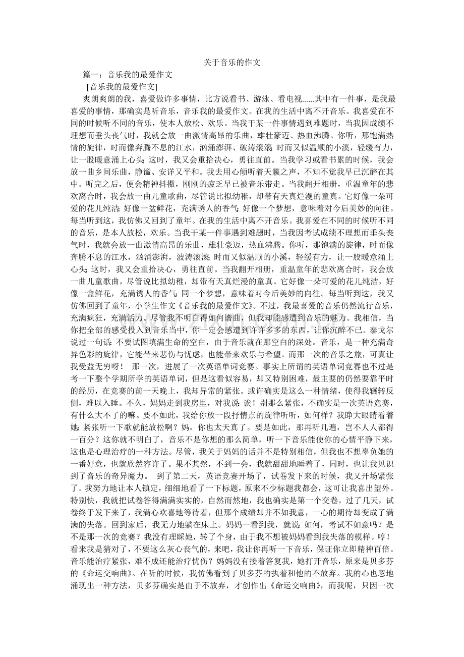 关于音乐的作文.doc_第1页