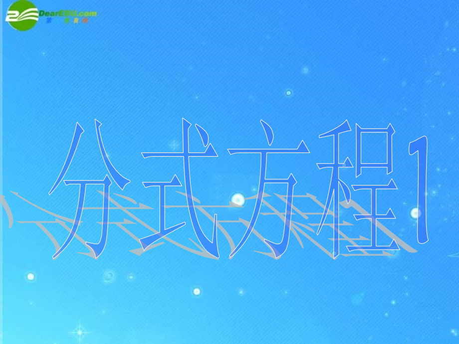 八年级数学下册 16.3(分式方程)课件 人教新课标版 课件.ppt_第1页