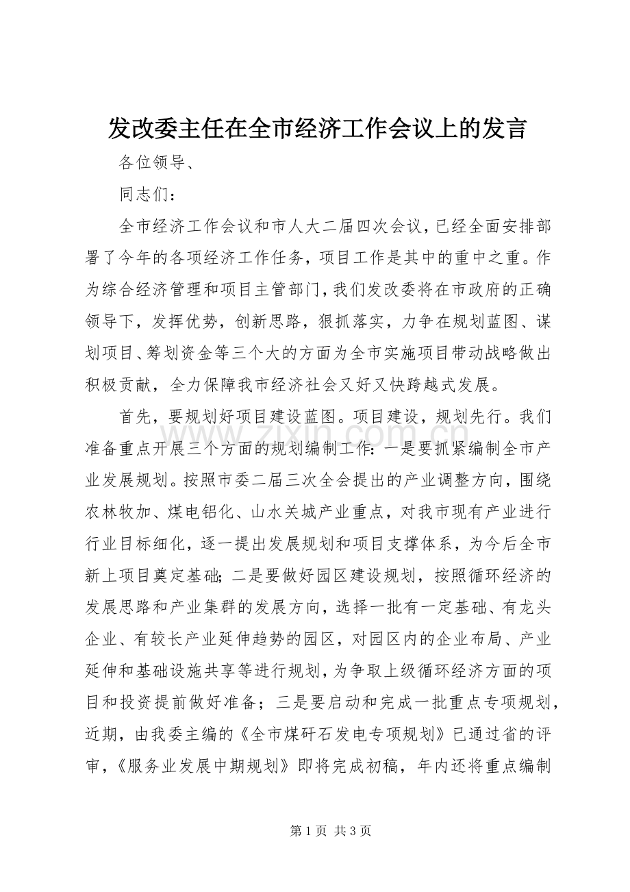发改委主任在全市经济工作会议上的发言.docx_第1页