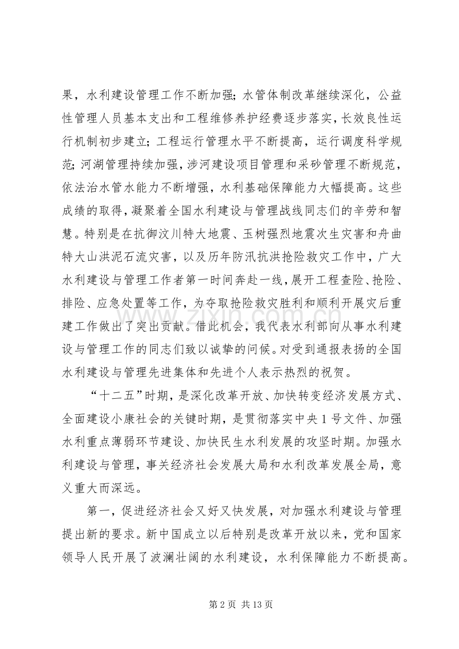 水利部长在全国水利建设与管理工作会上的讲话.docx_第2页